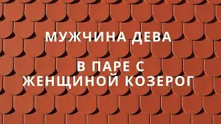 МУЖЧИНА ДЕВА ♍️ И ЕГО СОВМЕСТИМОСТЬ В ПАРЕ С ЖЕНЩИНОЙ КОЗЕРОГ ♑️ #совместимостьзнаков