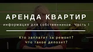 Аренда квартиры - Информация для собственников  Часть 1