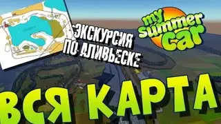MY SUMMER CAR | Гайд: ОБЗОР КАРТЫ |