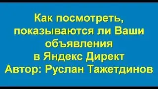 Как проверить показ объявлений в Яндекс Директ
