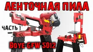 ЛЕНТОЧНАЯ ПИЛА BOYE GFW 5012: разборка, деффектовка, доработки и др... Часть 1.