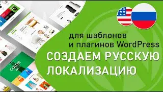 Создаем русскую локализацию для шаблона WordPress. Плагины для локализации (#2)