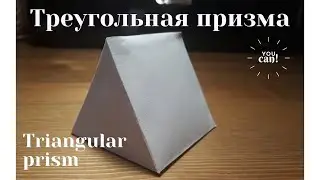 Развертка треугольной призмы.