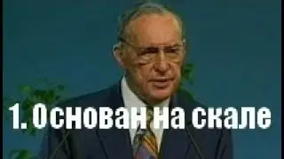 Дерек Принс. 1 - Основан на скале