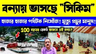 LIVE 🔴 100 বছরের রেকর্ড ভেঙে সিকিমে ভয়াবহ বন্যা? সিকিম বন্যা ভিডিও | Sikkim floods video #flood