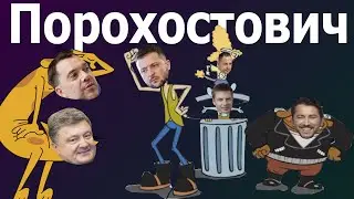 Як Порошенко стає Арестовичем: глибока криза старого політика