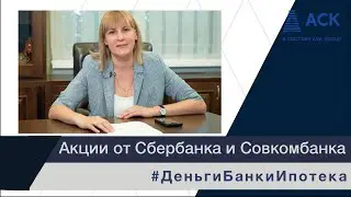 "Двойная выгода" от Сбербанка и "Берем проценты на себя" от Совкомбанка ➤акции по ипотеке 2023 🔷 АСК