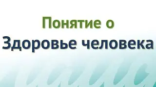 Понятие о Здоровье человека 