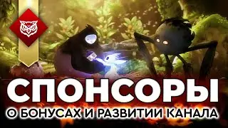 СПОНСОРЫ ➤ О спонсорах и развитии канала