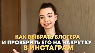 Как выбирать блогера для рекламы и проверить на накрутку в Инстаграм