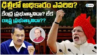 ఢిల్లీ ఆర్డినెన్స్ బిల్లు 2023 కు ఆమోదం | APPSC | TSPSC | SSC | RRB | Entri App Telugu