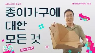 저렴하고 튼튼하고 환경도 지키는 가구가 있다?! 종이 가구에 대해 알아보자!