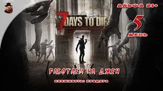 7 Days to Die (альфа 21) ➤ День 5 (Работаем на Джен)