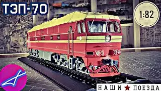 ТЭП-70 Наши поезда №11 Modimio 1:87