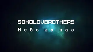 SokolovBrothers - Небо за нас (аудио)