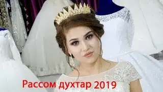 Шайдон 2019 Хилолиддин рассом духтар 2019