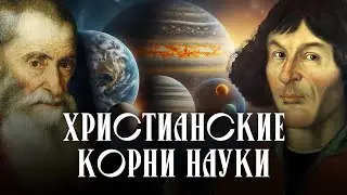 Христианские корни науки  |  Суббота Творения