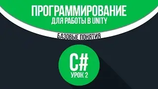 [C#] (C sharp для Unity) | #2 - Базовые понятия