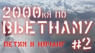 Перелёт в НяЧанг | Апартаменты в НяЧанге | Безлимитный Буфет (2000 км по Вьетнаму #2)