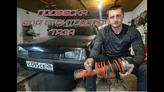 Подвеска для стритового таза