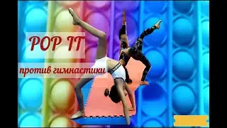 ГИМНАСТИКА ЧЕЛЛЕНДЖ  ПРОТИВ POP IT.