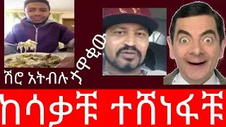 ከሳቃቹ ተሸነፋቹ