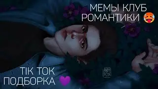КЛУБ РОМАНТИКИ В TIK TOK|ПОДБОРКА МЕМОВ КЛУБ РОМАНТИКИ|СПОЙЛЕРЫ