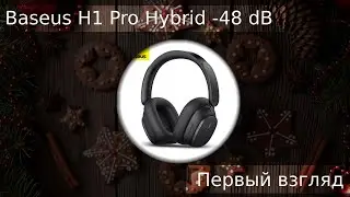 Baseus H1 Pro Hybrid Часть 1 Первый взгляд
