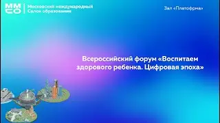 Всероссийский форум «Воспитаем здорового ребенка. Цифровая эпоха»