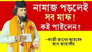কই পাইলেন? নামজ পড়লেই সব অপরাধ মাফ? কাজী জাবের আহমেদ আল জাহাঙ্গীর @sufiattoprokash