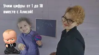 Алиса и мама Аня учат цифры от 1 до 10 на китайском языке