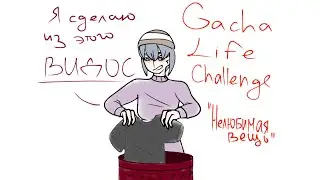 Нелюбимая вещь|Гача Лайф челлендж|Gacha Life challenge