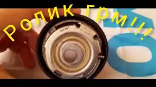 Разборка ролика ГРМ!!!