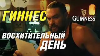 Восхитительный день. Режиссерская версия. Русский перевод от SamurayRS. Гиннес