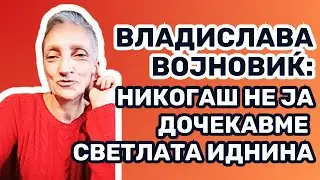 Одблиску и лично со Владислава Војновиќ (драматург) - Никогаш не ја дочекавме светлата иднина