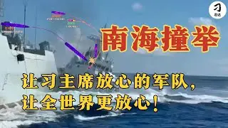 南海撞舰真相解析，全军走向互坑互爱新时代，刁书记特别表彰南洋海军新撞举……