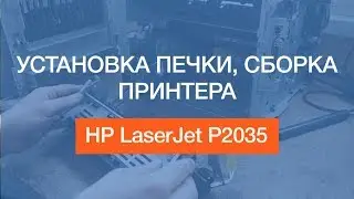 HP LaserJet P2035 | Установка печки, сборка принтера | Fuser