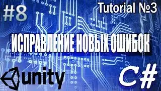 Исправление новых ошибок в Unity3d(Видеоурок №8)