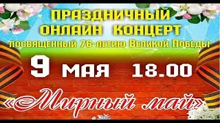 МИРНЫЙ МАЙ Праздничный концерт в ДЕНЬ ПОБЕДЫ 2021