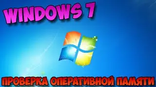 проверка оперативной памяти windows 7
