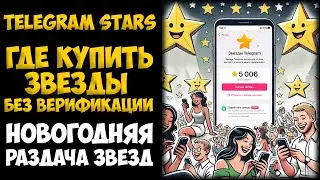 КАК КУПИТЬ ЗВЕЗДЫ TELEGRAM STARS БЕЗ ВЕРИФИКАЦИИ! НОВОГОДНЯЯ РАЗДАЧА ЗВЕЗД ТЕЛЕГРАМ!