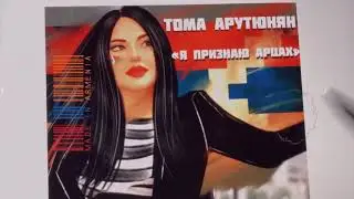 ТОМА АРУТЮНЯН "Я ПРИЗНАЮ АРЦАХ"