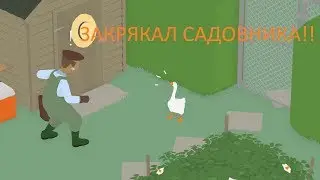 ЗАКРЯКАЛ САДОВНИКА!!! Untitled goose game №1 !!!!