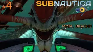 А ВОТ И ЛЕВИАФАН  ► Subnautica ◄ #4