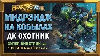 Колода ДК Охотник мидрендж на кобылах - Супер винстрик и 5 рангов за 2 часа =) [Hearthstone]
