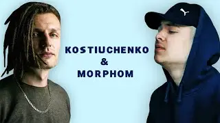 ДОРОГА ДОДОМУ — Kostiuchenko & Morphom