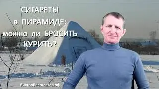 Сигареты в Пирамиде: можно ли бросить курить? Виктор Белоглазов | Pyramids
