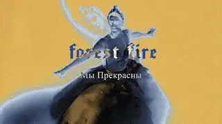 Forest Fire - Мы Прекрасны (lyric video)