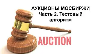 Аукционы на Московской бирже | Тестовый алгоритм. Часть 2.