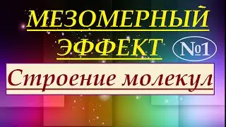 Мезомерный эффект (эффект сопряжения). Часть 1.
